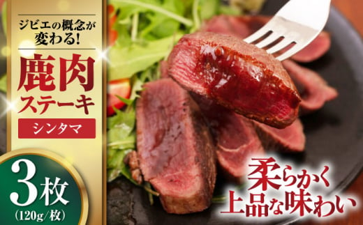 鹿肉 シンタマ120g×3枚 《喜茂別町》【EBIJIN】 ジビエ 鹿 シンタマ 希少部位 ステーキ ステーキ用 赤身 冷凍 冷凍配送 北海道 [AJAO032] 12000 12000円 1439188 - 北海道喜茂別町