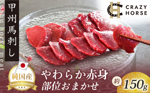 純国産甲州馬刺し CRAZYHORSE　やわらか赤身　生産者おまかせ部位 約150g / 国産 国産肉 馬刺 馬刺し 馬肉 赤身 赤身肉 刺身 肉 にく ユッケ 桜ユッケ ヘルシー 人気 冷凍 真空パック 父の日 1439842 - 山梨県丹波山村