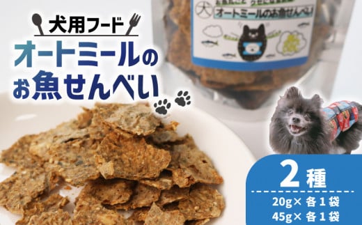 ペット用 オートミールのお魚せんべい2種 130g (20g×各1袋、45g×各1袋) ＜ ペット用 ドライ 犬 魚 さかな せんべい オートミール ドッグフード 手作り おやつ 詰合せ 愛犬用 愛犬用ご飯 ペット 小分け 京都 精華町 ＞ 1509647 - 京都府京都府庁