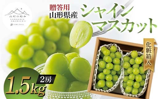 【山形の極み】贈答用 山形県産 シャインマスカット 1.5kg (2房) 化粧箱入 2024年9月中旬から順次発送 ぶどう 葡萄 果物 フルーツ F2Y-5969 1452034 - 山形県山形県庁