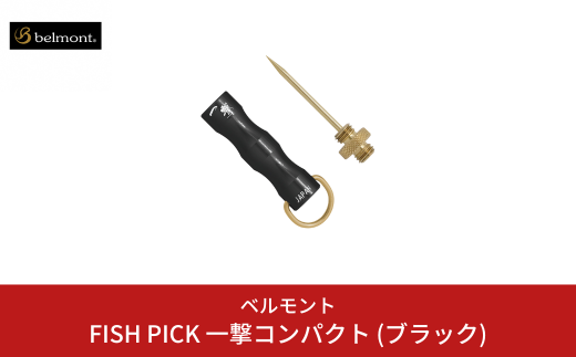 [ベルモント] FISH PICK 一撃コンパクト (ブラック) フィッシュピック 脳締め 脳天締め 小魚 フィッシング 魚 釣り フィッシング用品 アウトドア 燕三条製 【011S194】 1438985 - 新潟県三条市