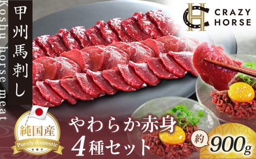 純国産甲州馬刺し CRAZYHORSE　やわらか赤身　生産者おまかせ部位４種セット約900g / 国産 国産肉 馬刺 馬刺し 馬肉 赤身 赤身肉 刺身 肉 にく ユッケ 桜ユッケ ヘルシー 人気 冷凍 真空パック 父の日 1439844 - 山梨県丹波山村