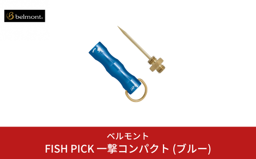 [ベルモント] FISH PICK 一撃コンパクト (ブルー) フィッシュピック 脳締め 脳天締め 小魚 フィッシング 魚 釣り フィッシング用品 アウトドア 燕三条製 【011S195】 1438986 - 新潟県三条市