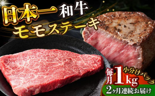 【全2回定期便】【A4～A5】長崎和牛モモステーキ　約1kg（100g×10p）【株式会社 MEAT PLUS】 [DBS133] 1438135 - 長崎県小値賀町