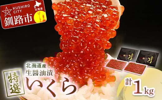 8月発送 【北海道産】マルア阿部商店特選 生醤油漬 いくら 無添加 1kg (500g×2) F4F-7946 2027690 - 北海道釧路市