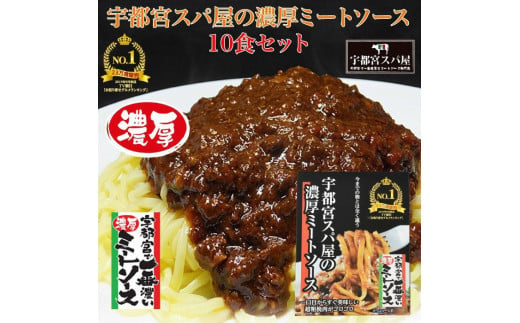 宇都宮スパ屋の一番濃厚なミートソース 180g×10箱 ｜ パスタソース レトルト 常温 栃木県 宇都宮市 852799 - 栃木県宇都宮市