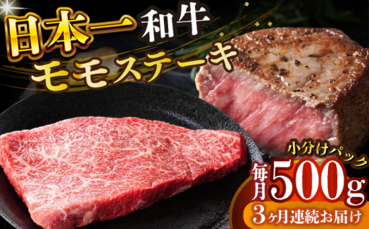 【全3回定期便】【A4～A5】長崎和牛モモステーキ　約500g（100g×5p）【株式会社 MEAT PLUS】 [DBS130] 1438132 - 長崎県小値賀町