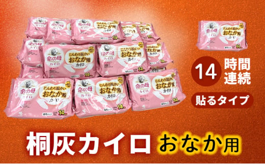 命の母カイロ じんわり温かいおなか用カイロ 1箱 14時間持続 長時間 貼る 命の母 カイロ 歳暮 じんわり おなか用 おなか お腹 日本製 大容量 防寒 寒さ対策 あったか グッズ 冷え あたため 温活 通勤 [№5337-0342] 1439420 - 兵庫県三田市