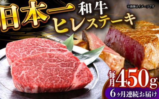 【全6回定期便】【A4～A5】長崎和牛ヒレステーキ　450g（150g×3枚）【株式会社 MEAT PLUS】 [DBS159] 1438161 - 長崎県小値賀町