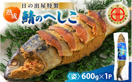 【舟小屋熟成】日の出屋特製 鯖のへしこ (姿) 600g × 1本 [m57-a001] 1449074 - 福井県美浜町