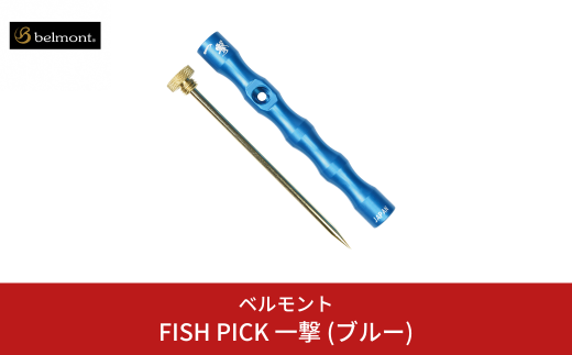 [ベルモント] FISH PICK 一撃 (ブルー) フィッシュピック 脳締め 脳天締め フィッシング 魚 釣り フィッシング用品 アウトドア 燕三条製 【012S089】 1438983 - 新潟県三条市