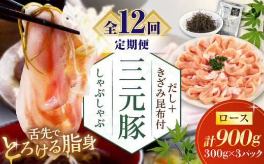 【全12回定期便】 三元豚 しゃぶしゃぶセット 計900g（ロース） だし・昆布付き 《喜茂別町》【平田牧場】 肉 豚肉 ロース ロース肉 セット しゃぶしゃぶ 鍋 お鍋 冷凍配送 定期便 [AJAP021] 264000 264000円