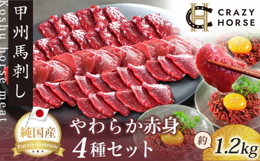 純国産甲州馬刺し CRAZYHORSE　やわらか赤身　生産者おまかせ部位４種セット約1200g(約1.2kg) / 国産 国産肉 馬刺 馬刺し 馬肉 赤身 赤身肉 刺身 肉 にく ユッケ 桜ユッケ ヘルシー 人気 冷凍 真空パック 父の日 1439843 - 山梨県丹波山村