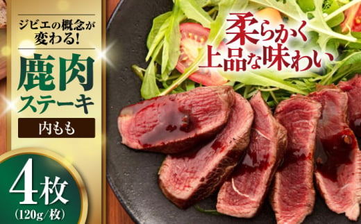 鹿肉 内もも120g×4枚《喜茂別町》【EBIJIN】 ジビエ 鹿 モモ ステーキ ステーキ用 赤身 冷凍 冷凍配送 北海道 [AJAO035] 16000 16000円 1439191 - 北海道喜茂別町