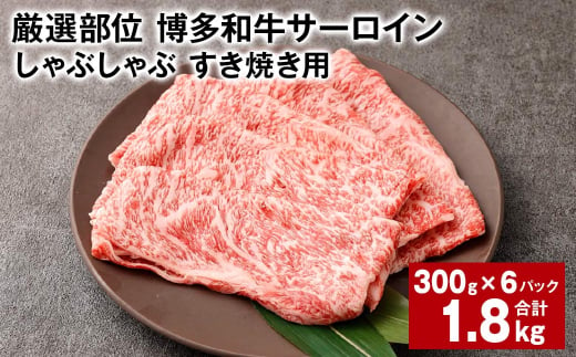 【厳選部位】 博多和牛 サーロイン しゃぶしゃぶ すき焼き用 約300g✕6パック 計約1.8kg 黒毛和牛 和牛 牛肉 1438085 - 福岡県太宰府市