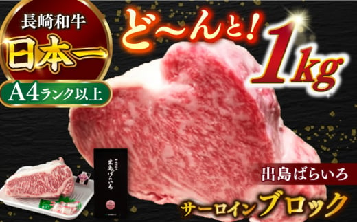 【日本一の和牛】長崎和牛 出島ばらいろ サーロイン ブロック 1kg  【合同会社　肉のマルシン】 [RCI004] 1438333 - 長崎県新上五島町