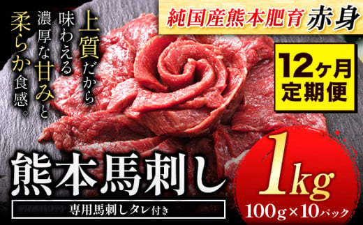 【12ヶ月定期便】馬刺し 赤身 馬刺し 1kg【純 国産 熊本 肥育】たっぷり タレ付き 生食用 冷凍《お申込み月の翌月から出荷開始》送料無料 国産 絶品 馬肉 肉 ギフト 定期便 1458038 - 熊本県玉東町