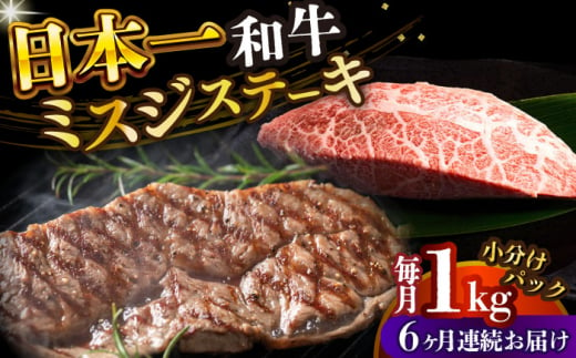 【全6回定期便】【厳選希少部位】【A4～A5】長崎和牛ミスジステーキ　約1kg（100g×10p）【株式会社 MEAT PLUS】 [DBS155] 1438157 - 長崎県小値賀町