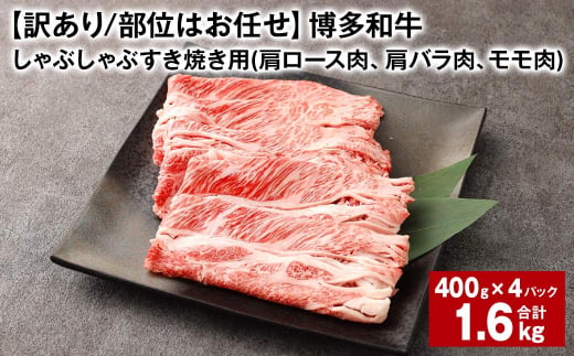 【訳あり／部位はお任せ】 博多和牛 しゃぶしゃぶすき焼き用（肩ロース肉、肩バラ肉、モモ肉） 約400g✕4パック 計約1.6kg 黒毛和牛 牛肉 お肉 1438291 - 福岡県太宰府市