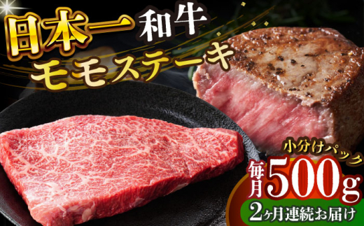 【全2回定期便】【A4～A5】長崎和牛モモステーキ　約500g（100g×5p）【株式会社 MEAT PLUS】 [DBS129] 1438131 - 長崎県小値賀町