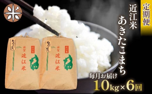 令和6年産 新米 あきたこまち 定期便 10kg 全6回 白米 5㎏ × 2袋 6ヶ月 近江米 アキタコマチ 国産 お米 米 おこめ ごはん ご飯 白飯 しろめし こめ ゴハン 御飯 滋賀県産 竜王 ふるさと ランキング 人気 おすすめ 1442083 - 滋賀県竜王町