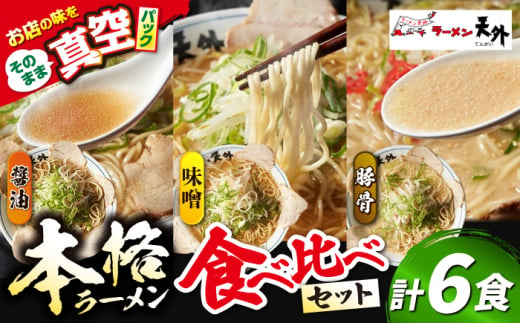 岐阜老舗ラーメン店天外 ラーメン3食欲張りセット（醤油・味噌・豚骨）簡単調理 本格ラーメン 食べ比べ 主婦応援 真空パック お取り寄せ ご当地 グルメ 岐阜市/カツヤプロジェクト [ANCT016] 908677 - 岐阜県岐阜市