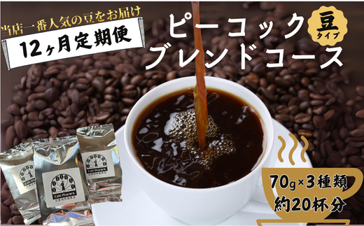 【コーヒー豆の定期便 12回分】ピーコックブレンドコース (豆)［12ヶ月コース］【コーヒー豆 定期便 12回分 ピーコックブレンド 12ヶ月コース オリジナルブレンド 毎月お届け 人気ナンバーワン 酸味と苦味 バランス良好 日常使い 軽やかブレンド 定期配送 リピート コーヒーセット おすすめ プレゼント 定期購入 コーヒー好き 自家焙煎 豆選び 母の日 父の日 敬老の日 記念日】