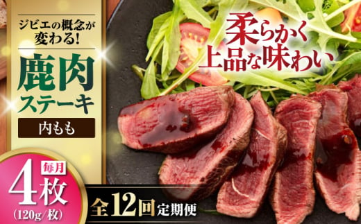 【全12回定期便】鹿肉 内もも120g×4枚《喜茂別町》【EBIJIN】 ジビエ 鹿 モモ ステーキ ステーキ用 赤身 冷凍 冷凍配送 北海道 [AJAO055] 192000 192000円 1439211 - 北海道喜茂別町