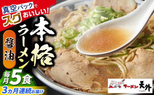 【3回定期便】岐阜老舗ラーメン店天外 醤油ラーメン5食セット 簡単調理 自宅で本格ラーメン 主婦応援 真空パック お取り寄せ ご当地 グルメ 岐阜市/カツヤプロジェクト [ANCT002]