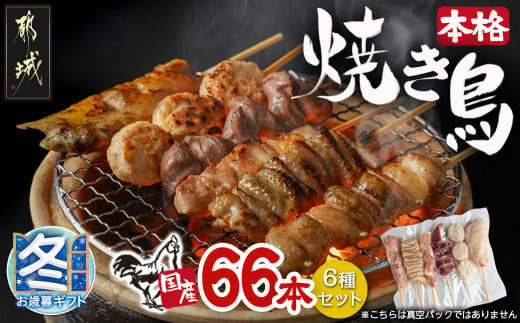 [お歳暮]職人串打ちの本格焼き鳥66本!!_MJ-3312-WG_(都城市) 焼鳥串 生冷凍串 冷凍生肉 もも 皮 手羽 小肉 砂肝 ぼんじり ねぎま ハラミ せせり つくね ふりそで 6本入り 11P 計2.1kg BBQ