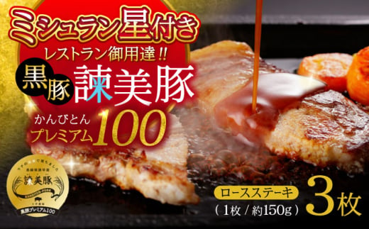 黒豚諫美豚プレミアム100 ロースステーキ 450g（150g×3枚） / 豚肉 ぶたにく ステーキ すてーき ロース ろーす テキカツ 焼肉 生姜焼き / 諫早市 / 株式会社土井農場 [AHAD085] 1438404 - 長崎県諫早市