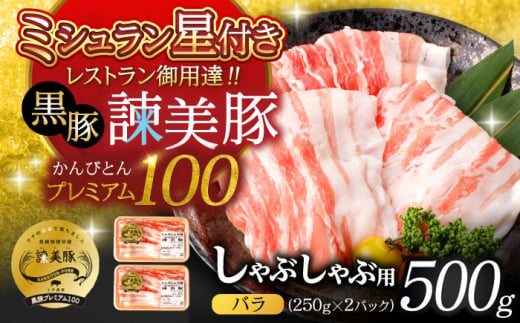 黒豚諫美豚プレミアム100 バラ肉 しゃぶしゃぶ用 500g（250g×2P） / 豚肉 ぶたにく バラ ばら 豚バラ しゃぶしゃぶ / 諫早市 / 株式会社土井農場 [AHAD073] 1438400 - 長崎県諫早市