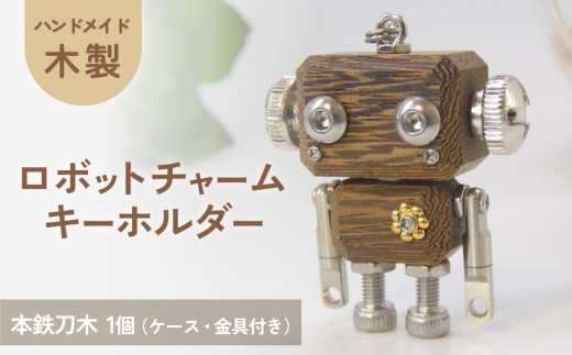 ロボットキーホルダーチャーム 本鉄刀木(タガヤサン) 木製 キーホルダー 手作り かわいい おしゃれ 1439595 - 宮城県石巻市