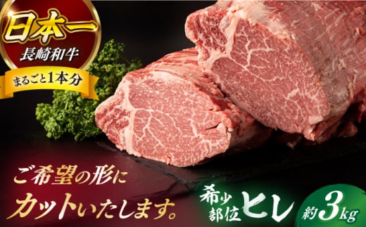 【日本一の和牛】【プレミアム】長崎和牛 ヒレ まるごと1本 3kg前後 牛肉 ステーキ 【合同会社　肉のマルシン】 [RCI009] 1438338 - 長崎県新上五島町