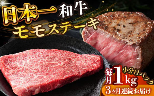 【全3回定期便】【A4～A5】長崎和牛モモステーキ　約1kg（100g×10p）【株式会社 MEAT PLUS】 [DBS134] 1438136 - 長崎県小値賀町