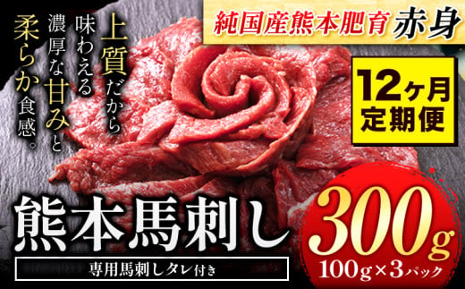 【12ヶ月定期便】馬刺し 赤身 馬刺し 300g【純 国産 熊本 肥育】たっぷり タレ付き 生食用 冷凍《お申込み月の翌月から出荷開始》送料無料 国産 絶品 馬肉 肉 ギフト 定期便 1458026 - 熊本県玉東町