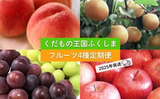 No.2340フルーツ４種 定期便 桃 梨 ぶどう りんご【2025年 先行予約】 508152 - 福島県福島市