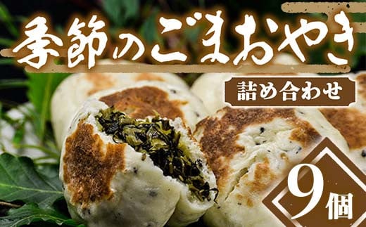 手作り！季節のごまおやき 詰め合わせ 9個 冷凍 詰合せ おまかせ おやき やきもち 菓子 おやつ 食品 F4H-0426 1445618 - 群馬県渋川市