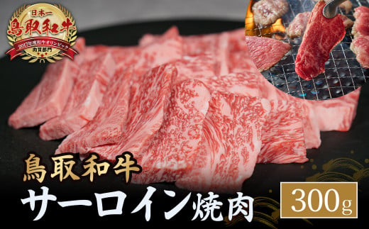 鳥取和牛 サーロイン 焼肉用 300g 国産 牛肉 和牛 サーロイン 焼肉 黒毛和牛 焼き肉 肉 ブランド牛 鳥取県 倉吉市 KR1329 1450483 - 鳥取県倉吉市