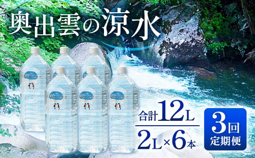 奥出雲の涼水定期便(2L×6本)3回【ミネラルウォーター 定期便 2L×6本 3回コース 天然水 軟水  飲料水 料理 備蓄水 非常用 防災 キャンプ アウトドア】 422044 - 島根県奥出雲町