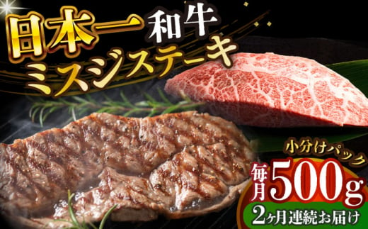 【全2回定期便】【厳選希少部位】 【A4～A5】長崎和牛ミスジステーキ　約500g（100g×5p）【株式会社 MEAT PLUS】 [DBS149] 1438151 - 長崎県小値賀町