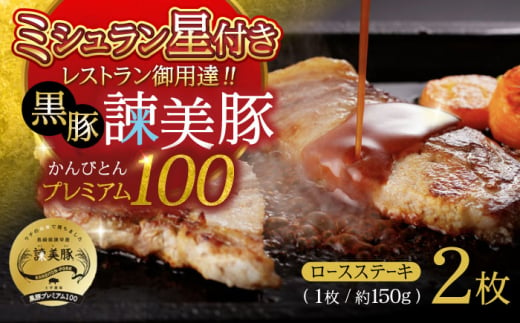 黒豚諫美豚プレミアム100 ロースステーキ 300g（150g×2枚） / 豚肉 ぶたにく ステーキ すてーき ロース ろーす テキカツ 焼肉 生姜焼き / 諫早市 / 株式会社土井農場 [AHAD084] 1438403 - 長崎県諫早市