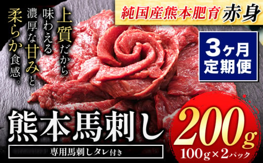 【3ヶ月定期便】馬刺し 赤身 馬刺し  200g【純 国産 熊本 肥育】たっぷり タレ付き 生食用 冷凍《お申込み月の翌月から出荷開始》送料無料 国産 絶品 馬肉 肉 ギフト 定期便 1458021 - 熊本県玉東町