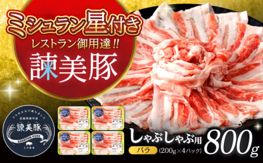 諫美豚 バラ肉 しゃぶしゃぶ用 800g（200g×4P）/ 豚肉 ぶたにく バラ ばら 豚バラ しゃぶしゃぶ 小分け / 諫早市 / 株式会社土井農場 [AHAD075] 1438402 - 長崎県諫早市