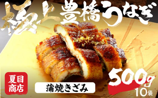 極上 豊橋うなぎ 蒲焼 きざみ 500g 夏目商店