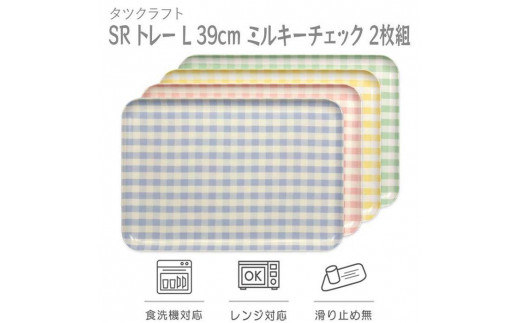 【イエロー×グリーン2枚組】 SR トレー L 39cm ミルキーチェック タツクラフト 【Tk215w】 1438741 - 和歌山県九度山町