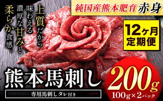 【12ヶ月定期便】馬刺し 赤身 馬刺し  200g【純 国産 熊本 肥育】たっぷり タレ付き 生食用 冷凍《お申込み月の翌月から出荷開始》送料無料 国産 絶品 馬肉 肉 ギフト 定期便 1458023 - 熊本県玉東町