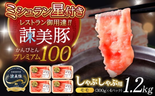 諫美豚プレミアム100 モモ肉 しゃぶしゃぶ用 1.2kg（300g×4P） / 豚肉 ぶたにく もも モモ もも肉 豚モモ しゃぶしゃぶ 小分け / 諫早市 / 株式会社土井農場 [AHAD070] 1438399 - 長崎県諫早市