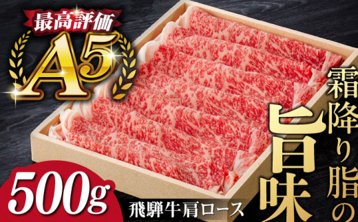 A5等級飛騨牛ロース（肩ロース）すきやき・しゃぶしゃぶ用 500g 国産 和牛 岐阜県 岐阜市/だるまミート [ANBE003] 885420 - 岐阜県岐阜市