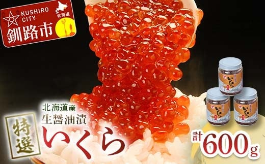 9月発送 【北海道産】マルア阿部商店特選 生醤油漬 いくら 無添加 瓶600g (200g×3本) F4F-6017 2027680 - 北海道釧路市